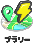 プラリー