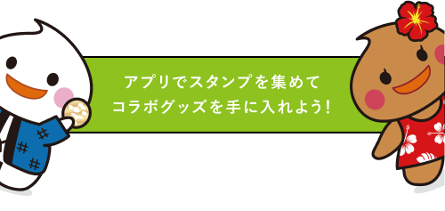 アプリでスタンプを集めてコラボグッズを手に入れよう！