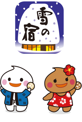 雪の宿